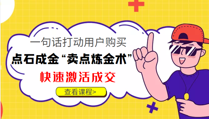 点石成金“卖点炼金术”一句话打动用户购买，快速激活成交！-讯领网创