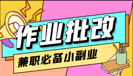 在线作业批改判断员信息差项目，1小时收益5元【视频教程+任务渠道】-讯领网创