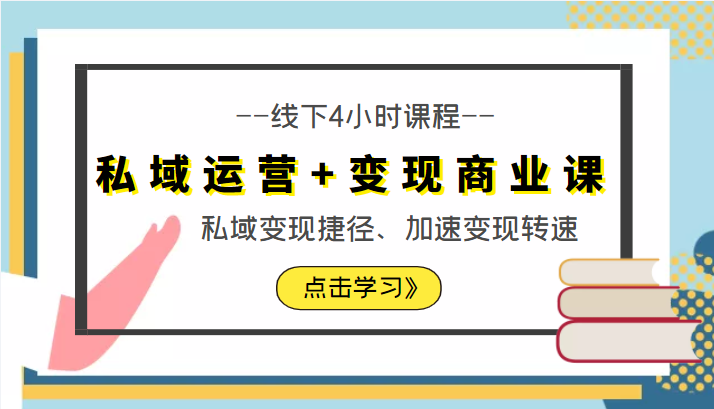 私域运营+变现商业课线下4小时课程，私域变现捷径、加速变现转速（价值9980元）-讯领网创