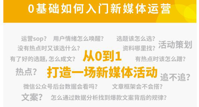 新媒体运营系列课，课程零基础入门，解锁高薪职业必备的四项技能-讯领网创