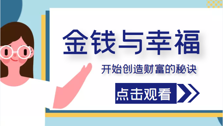 金钱与幸福，开始创造财富的秘诀，并让它清澈服务于我们的幸福！（价值699元）-讯领网创