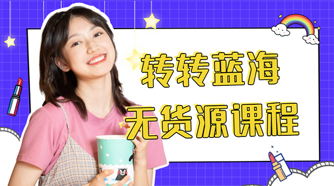 外面几大百几大千的割韭菜转转电商教程 转转蓝海无货源 多账号操作月入1w+-讯领网创