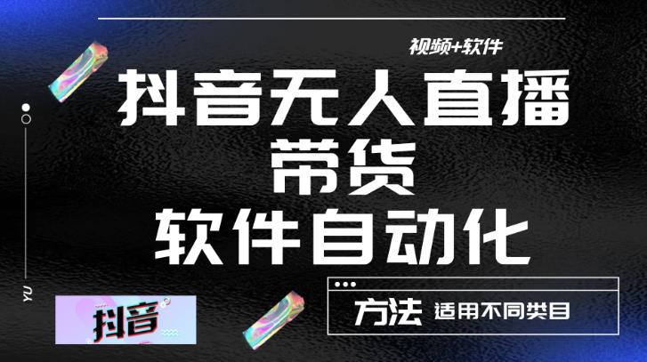 最新抖音自动无人直播带货，软件自动化操作，全程不用管理（视频教程+软件）-讯领网创
