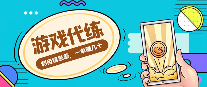 游戏代练项目，一单赚几十，简单做个中介也能日入500+【渠道+教程】-讯领网创