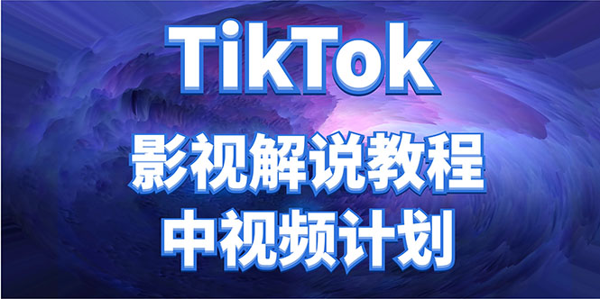 外面收费2980元的TikTok影视解说、中视频教程，比国内的中视频计划收益高-讯领网创