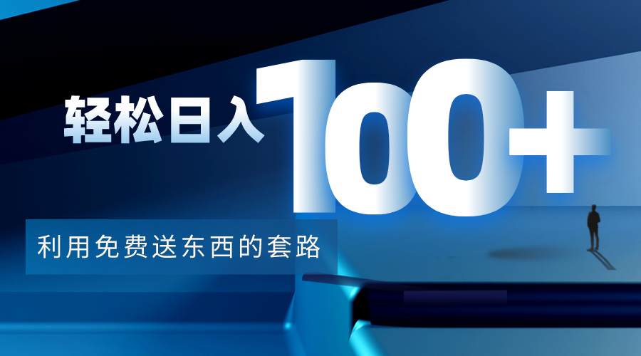 利用兔费送东西的套路，轻松日入100+【视频+文档】-讯领网创
