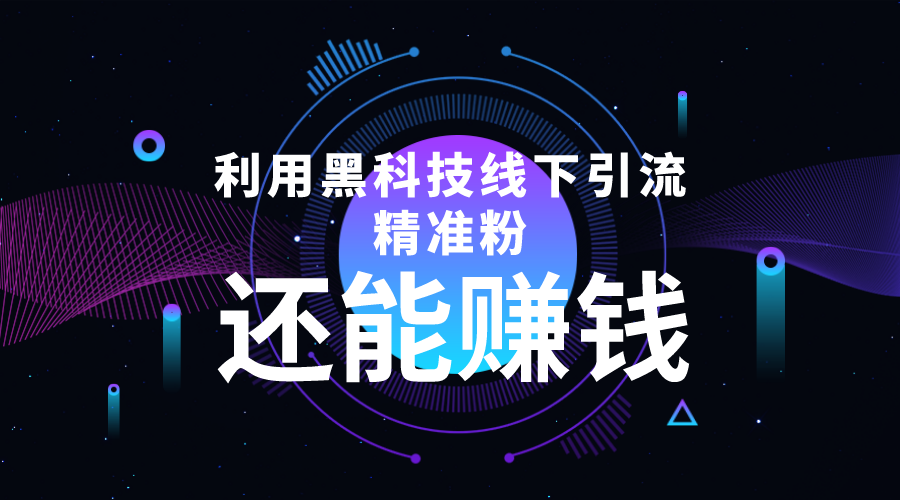 利用黑科技线下精准引流，一部手机可操作，还能赚钱【视频+文档】-讯领网创