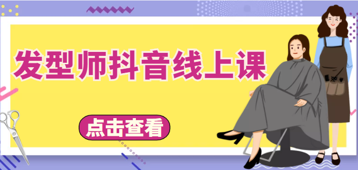 发型师抖音线上课，做抖音只干4件事定人设、拍视频、上流量、来客人（价值699元）-讯领网创