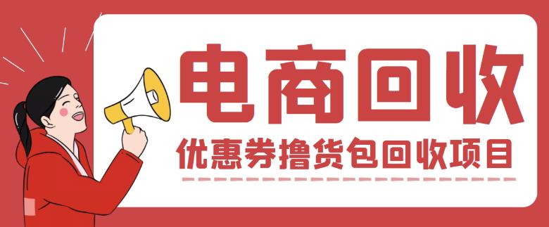 外面收费388的电商回收项目，一单利润100+-讯领网创