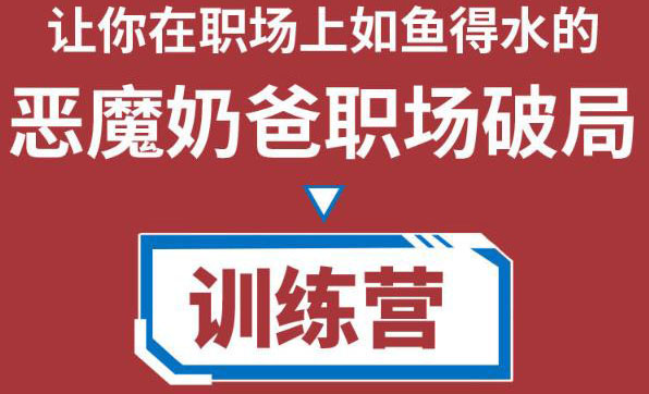 职场破局训练营1.0，教你职场破局之术，从小白到精英一路贯通-讯领网创