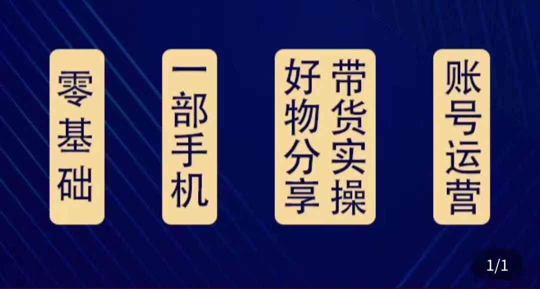 好物分享高阶实操课：0基础一部手机做好好物分享带货（24节课）-讯领网创