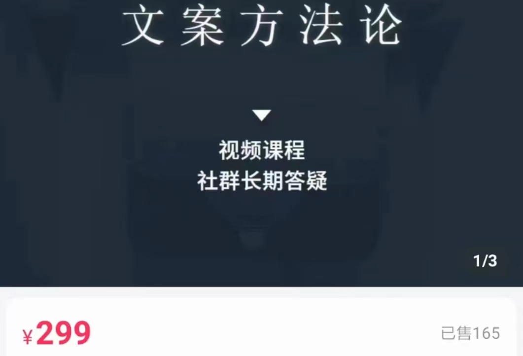 文案方法论 带你掌握文案底层逻辑 点字成金-讯领网创