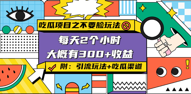 吃瓜项目之不要脸玩法，每天2小时，收益300+(附 快手美女号引流+吃瓜渠道)-讯领网创