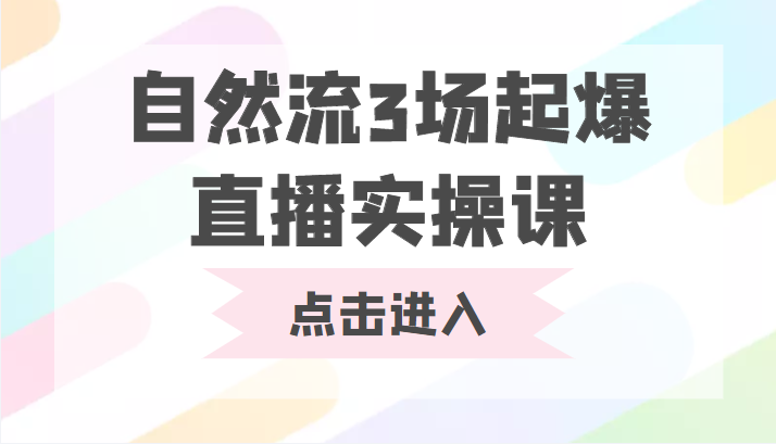 自然流3场起爆直播实操课 双标签交互拉号实战系统课-讯领网创