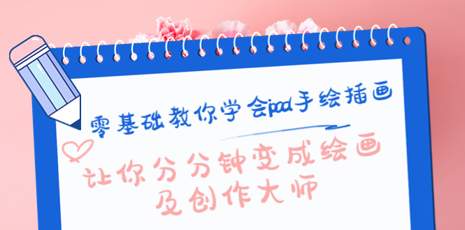 零基础教你学会ipad手绘插画，让你分分钟变成绘画及创作大师-讯领网创