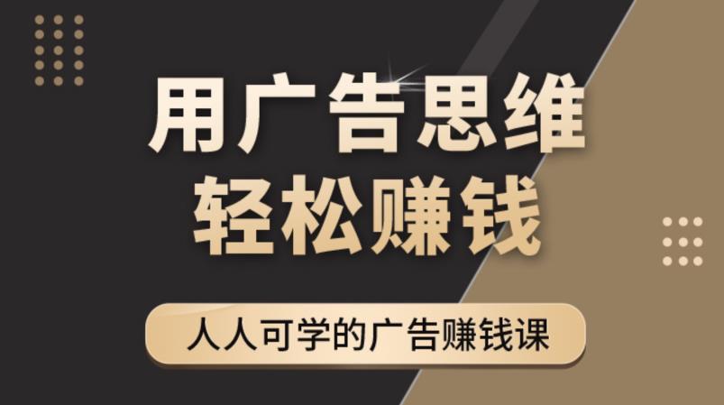 《广告思维36计》人人可学习的广告赚钱课，全民皆商时代-讯领网创