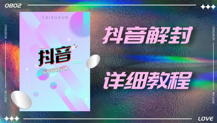 外面一直在收费的抖音账号解封详细教程，一百多个解封成功案例【软件+话术】-讯领网创