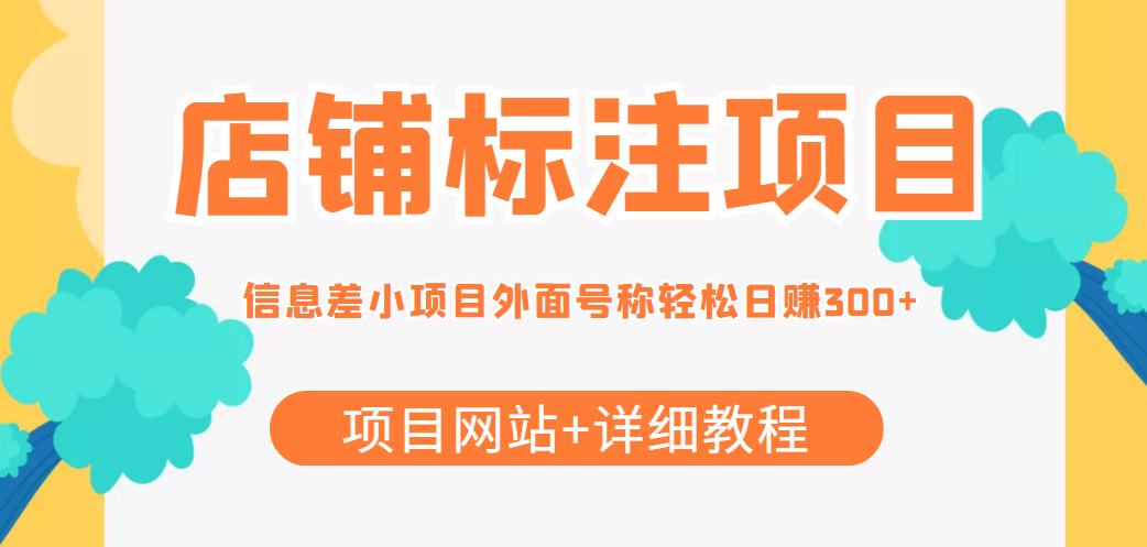 最近很火的店铺标注信息差项目，号称日赚300+(项目网站+详细教程)-讯领网创