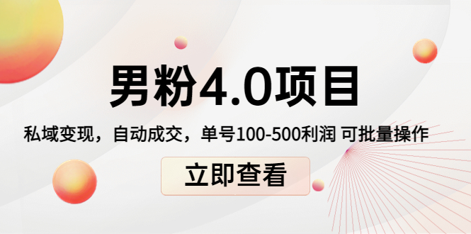 男粉4.0项目：私域变现 自动成交 单号100-500利润 可批量（送1.0+2.0+3.0）-讯领网创