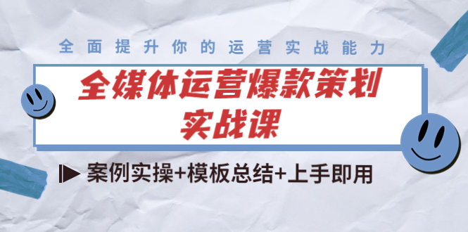 全媒体运营爆款策划实战课：案例实操+模板总结+上手即用-讯领网创