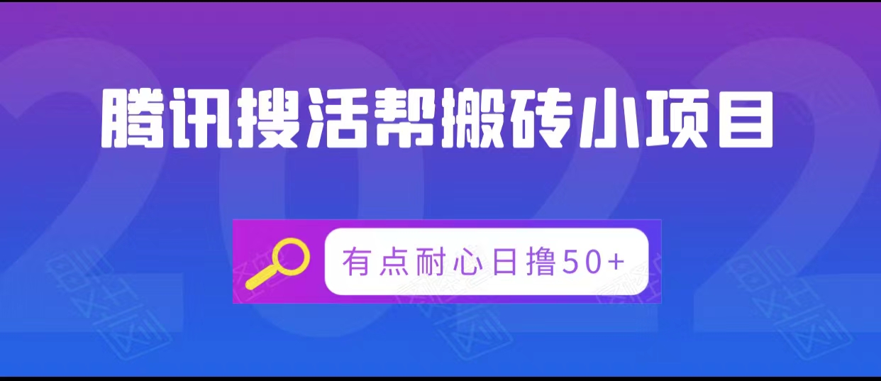 腾讯搜活帮搬砖低保小项目，有点耐心日撸50+-讯领网创