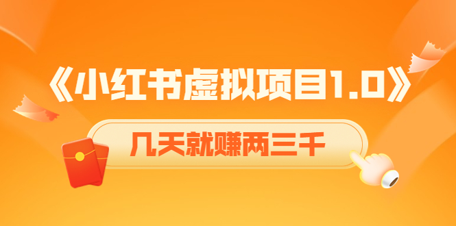 《小红书虚拟项目1.0》账号注册+养号+视频制作+引流+变现，几天就赚两三千-讯领网创