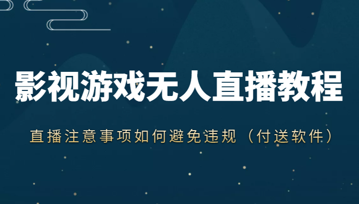 抖音快手电影无人直播教程，简单操作，睡觉也可以赚（教程+软件+素材）-讯领网创