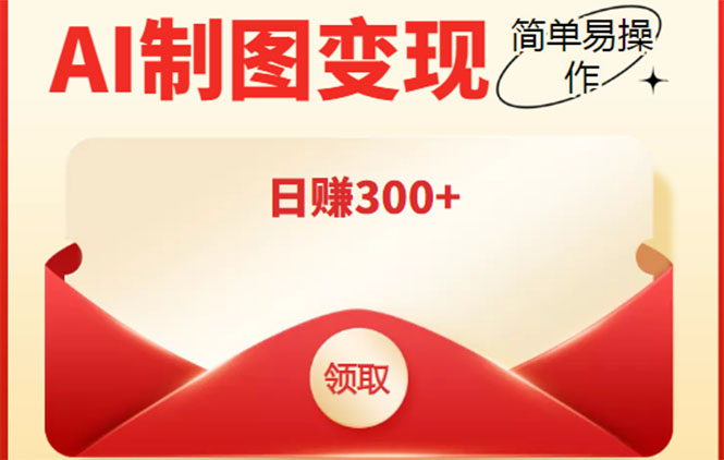 外面割998的智能ai制图，利用抖音变现项目，简单操作日赚300+【教程+软件】-讯领网创