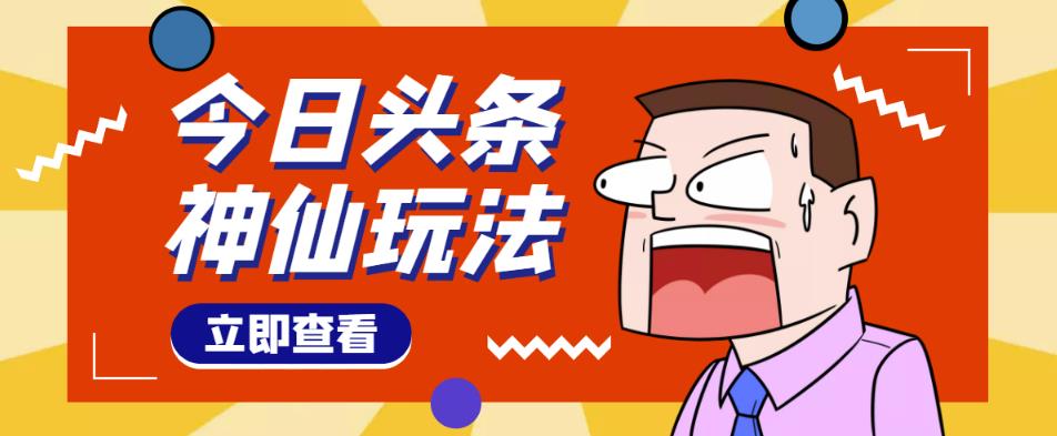 头条神仙玩法秒过原创，不需要剪辑文案配音，全程手机无脑操作，单号一天几十-讯领网创