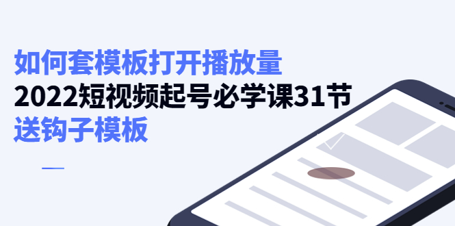 如何套模板打开播放量，起号必学课31节（送钩子模板）-讯领网创