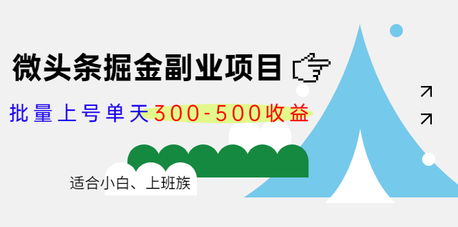 微头条掘金副业项目第4期：批量上号单天300-500收益，适合小白、上班族-讯领网创