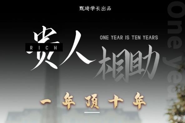 贵人助你1年顶10年，身边人是你梦想最大的终结者（价值1777元）-讯领网创