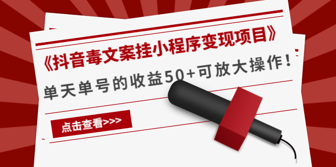 《抖音毒文案挂小程序变现项目》单天单号的收益50+可放大操作-讯领网创