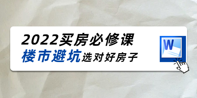 2022买房必修课：楼市避坑，选对好房子（21节干货课程）-讯领网创