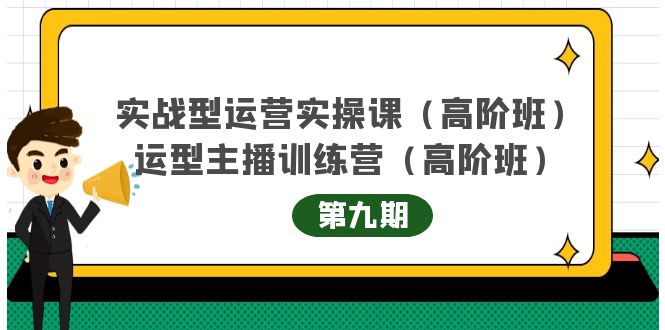 主播运营实战训练营高阶版第9期+运营型主播实战训练高阶班第9期-讯领网创