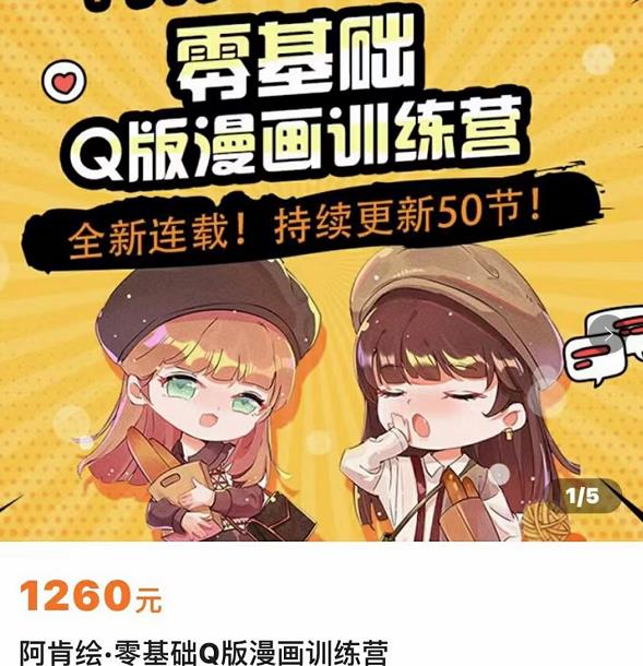 零基础Q版漫画训练营，万物皆可Q萌，绘画小白轻松入门-讯领网创