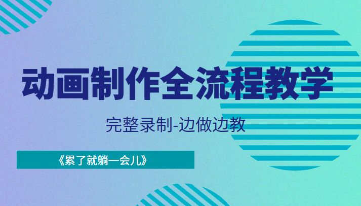 动画制作全流程教学-完整录制-边做边教-《累了就躺一会儿》-讯领网创