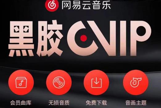 网易云音乐撸黑胶年卡及变现方法，收益可无限放大-讯领网创