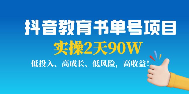抖音教育书单号项目：实操2天90W，低投入、高成长、低风险，高收益-讯领网创