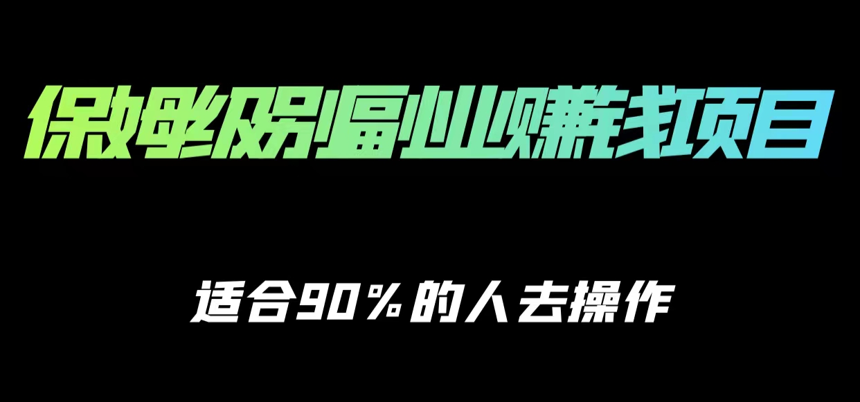 保姆级副业赚钱攻略，适合90%的人去操作的项目-讯领网创