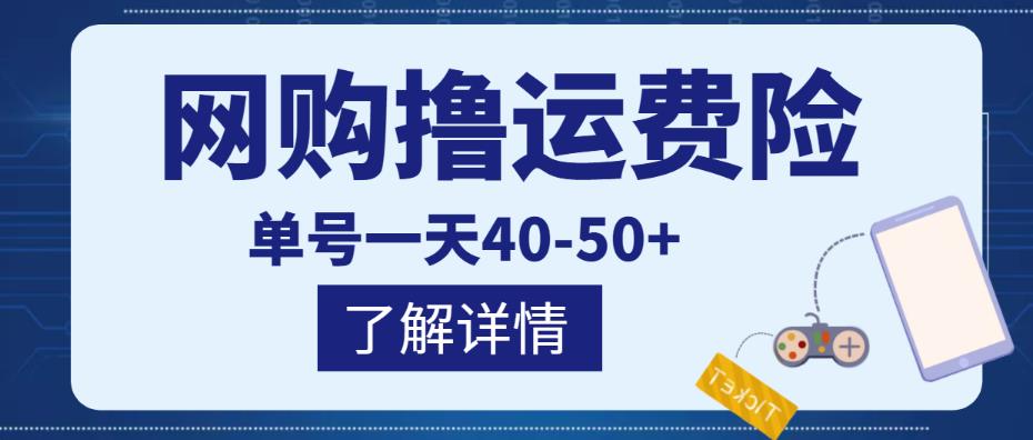 网购撸运费险项目，单号一天40-50+，实实在在能够赚到钱的项目【详细教程】-讯领网创