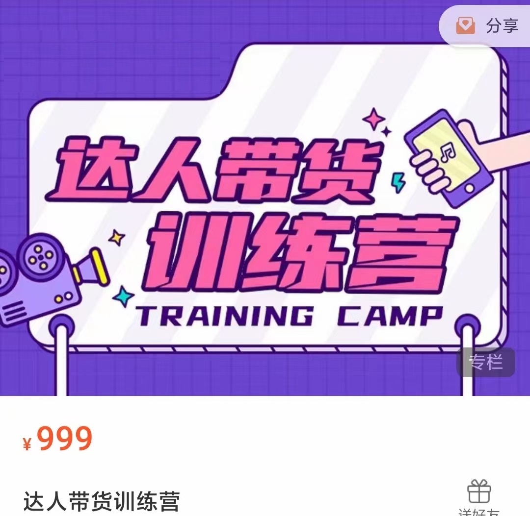 达人带货训练营，低成本直播间搭建，零基础带货型短视频制作（价值999元）-讯领网创