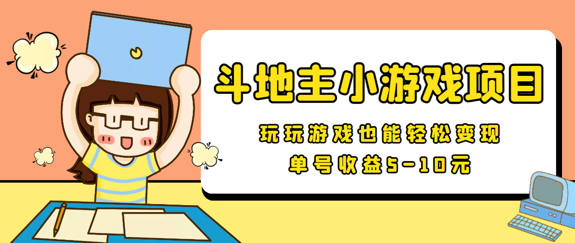 【信息差小项目】最新安卓手机斗地主小游戏变现项目，单号收益5-10元-讯领网创