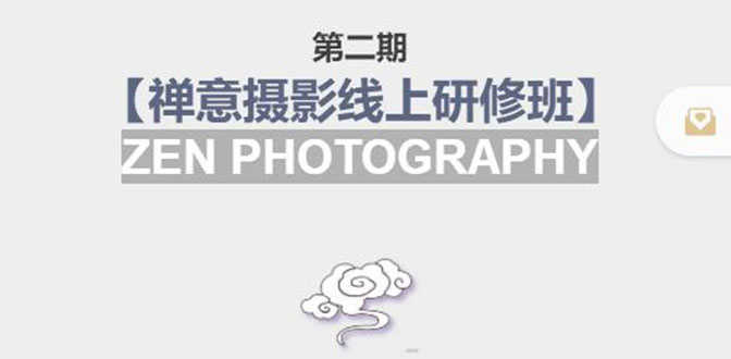禅意摄影线上研修班第二期，系统规范的摄影名家课程，非碎片式网上趣味小技巧-讯领网创