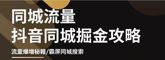 白老师·影楼抖音同城流量掘金攻略，摄影店/婚纱馆实体店霸屏抖音同城实操秘籍-讯领网创