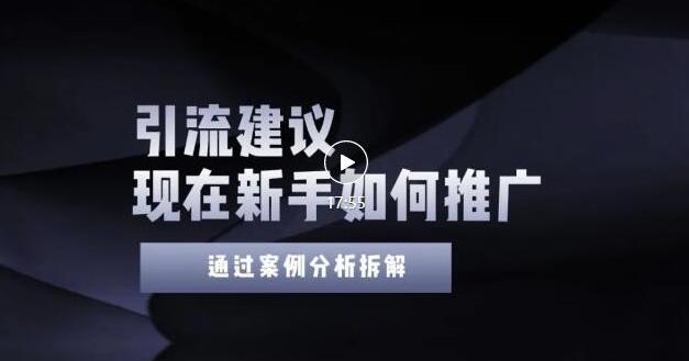 2022年新手如何精准引流？给你4点实操建议让你学会正确引流（附案例）-讯领网创