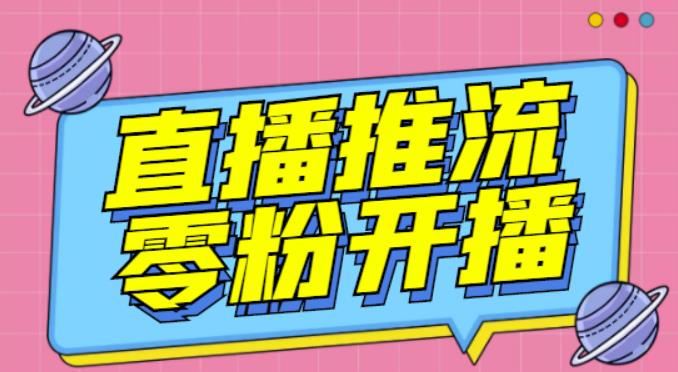 【推流脚本】抖音0粉开播软件/魔豆多平台直播推流助手V3.71高级永久版-讯领网创