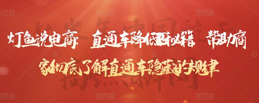灯鱼说电商：直通车降低PPC秘籍，帮助商家彻底了解直通车隐藏的规律-讯领网创