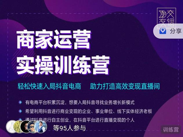 交个朋友直播间-商家运营实操训练营，轻松快速入局抖音电商，助力打造高效变现直播间-讯领网创