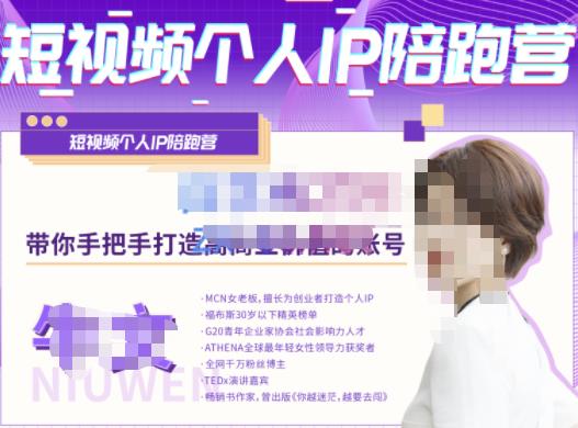 牛文·短视频个人IP陪跑营，手把手带你打造高商业价值的账号-讯领网创